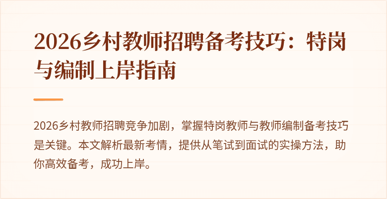 2026乡村教师招聘备考技巧:特岗与编制上岸指南