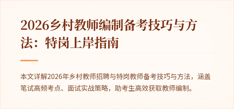 2026乡村教师编制备考技巧与方法：特岗上岸指南