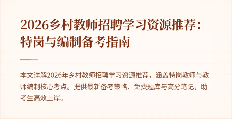 2026乡村教师招聘学习资源推荐:特岗与编制备考指南