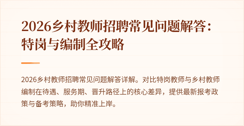 2026乡村教师招聘常见问题解答：特岗与编制全攻略
