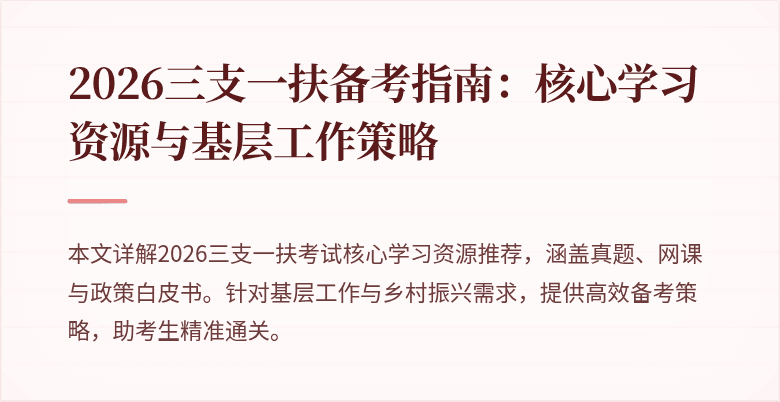2026三支一扶备考指南：核心学习资源与基层工作策略