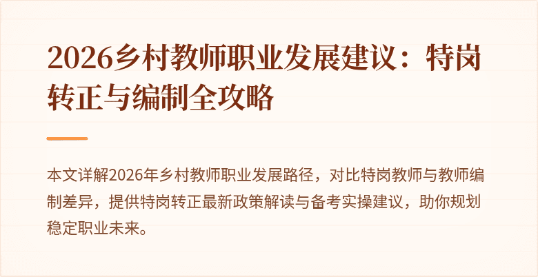 2026乡村教师职业发展建议:特岗转正与编制全攻略