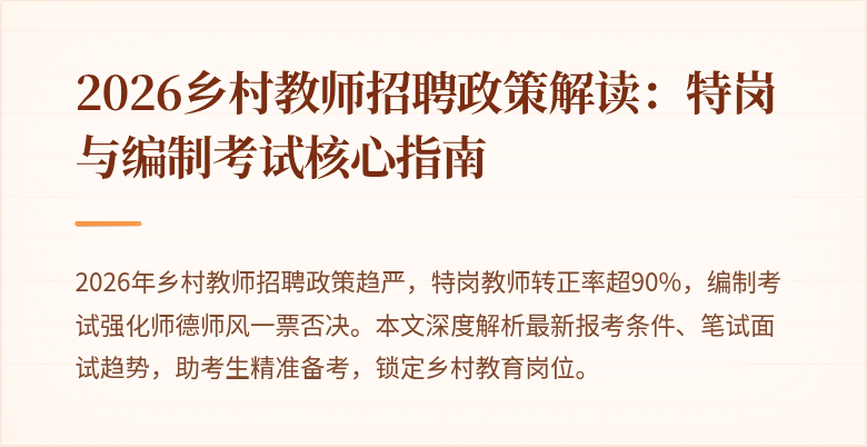 2026乡村教师招聘政策解读：特岗与编制考试核心指南