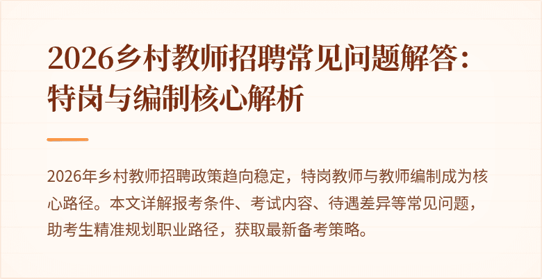 2026乡村教师招聘常见问题解答:特岗与编制核心解析