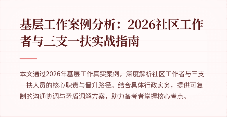 基层工作案例分析:2026社区工作者与三支一扶实战指南