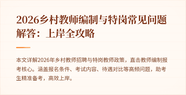 2026乡村教师编制与特岗常见问题解答:上岸全攻略