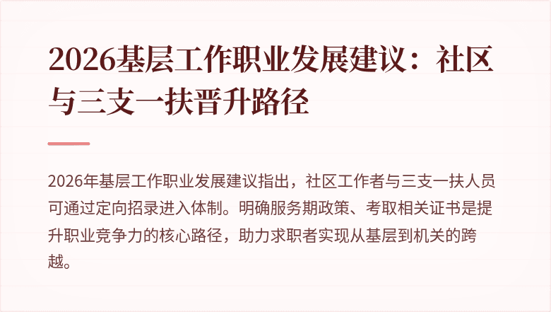 2026基层工作职业发展建议:社区与三支一扶晋升路径