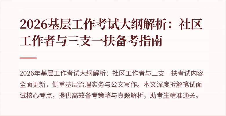 2026基层工作考试大纲解析：社区工作者与三支一扶备考指南