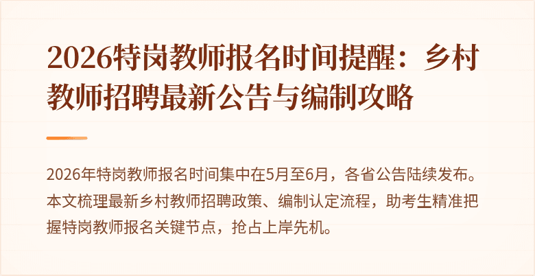 2026特岗教师报名时间提醒:乡村教师招聘最新公告与编制攻略