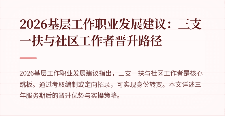 2026基层工作职业发展建议:三支一扶与社区工作者晋升路径