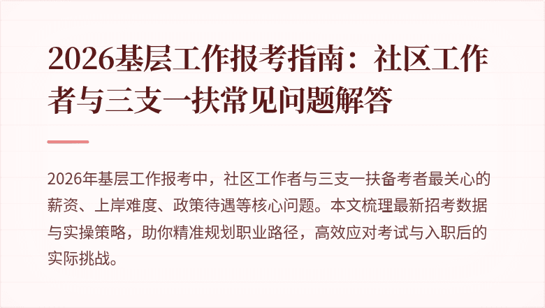 2026基层工作报考指南:社区工作者与三支一扶常见问题解答