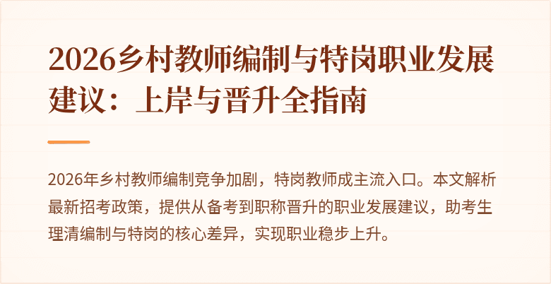 2026乡村教师编制与特岗职业发展建议:上岸与晋升全指南