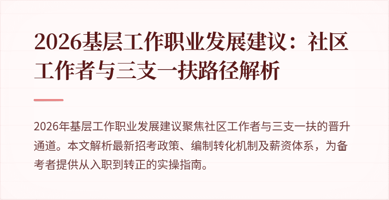 2026基层工作职业发展建议:社区工作者与三支一扶路径解析
