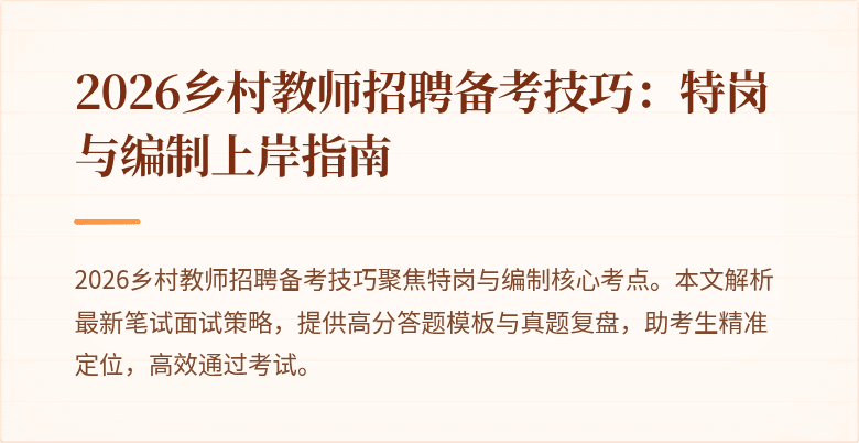 2026乡村教师招聘备考技巧:特岗与编制上岸指南