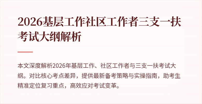 2026基层工作社区工作者三支一扶考试大纲解析
