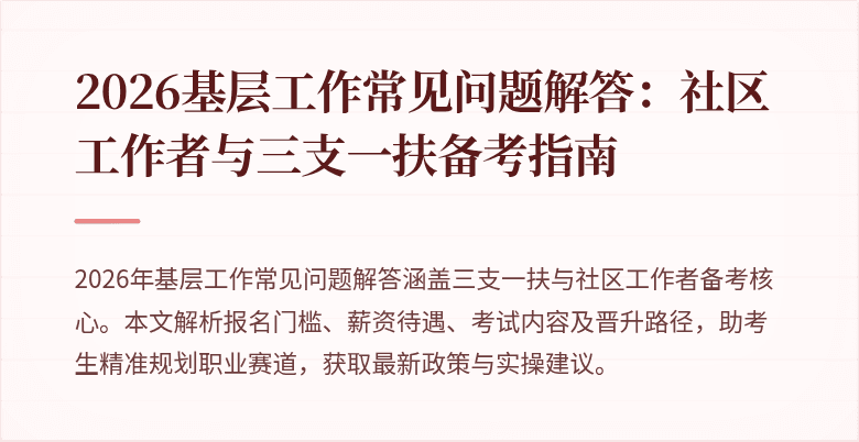 2026基层工作常见问题解答:社区工作者与三支一扶备考指南