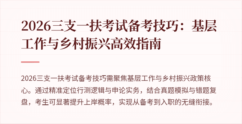 2026三支一扶考试备考技巧：基层工作与乡村振兴高效指南