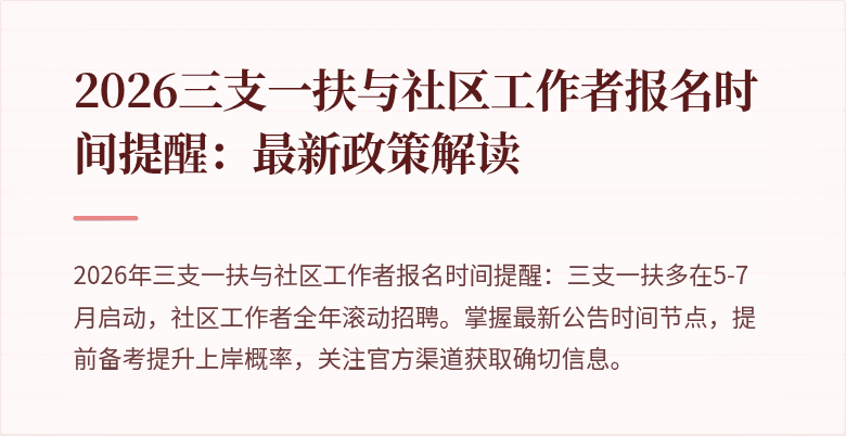 2026三支一扶与社区工作者报名时间提醒:最新政策解读