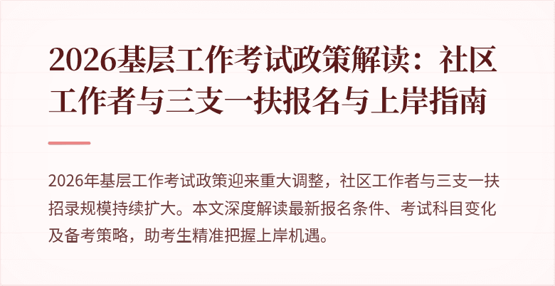 2026基层工作考试政策解读:社区工作者与三支一扶报名与上岸指南