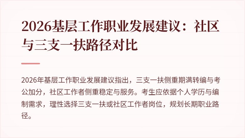 2026基层工作职业发展建议:社区与三支一扶路径对比