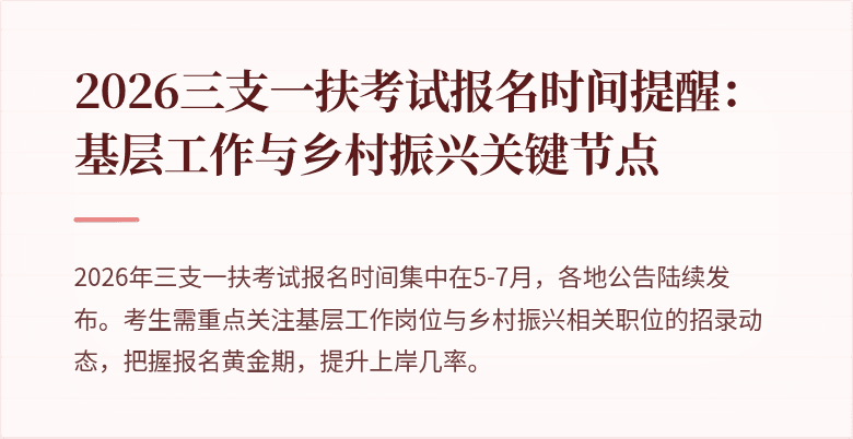 2026三支一扶考试报名时间提醒:基层工作与乡村振兴关键节点
