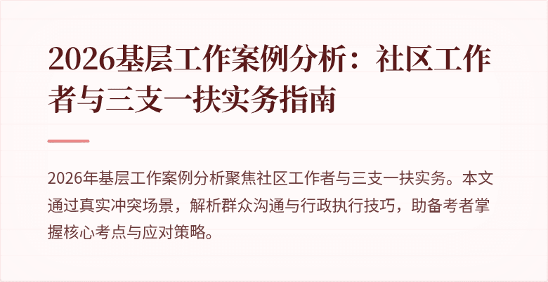 2026基层工作案例分析：社区工作者与三支一扶实务指南