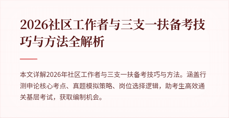 2026社区工作者与三支一扶备考技巧与方法全解析