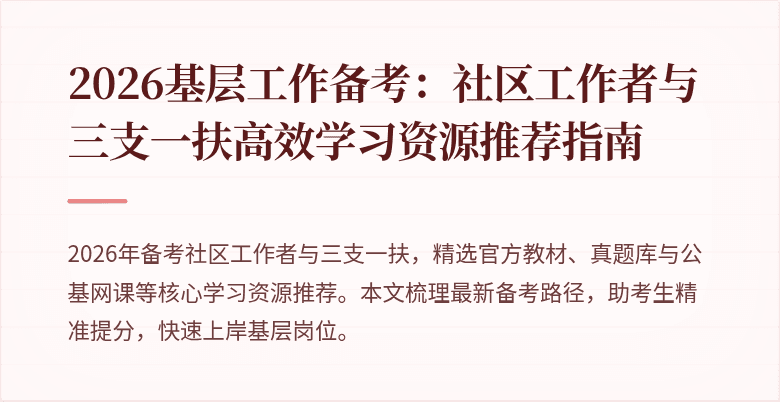 2026基层工作备考:社区工作者与三支一扶高效学习资源推荐指南