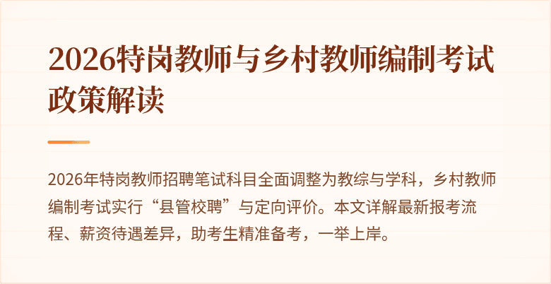 2026特岗教师与乡村教师编制考试政策解读