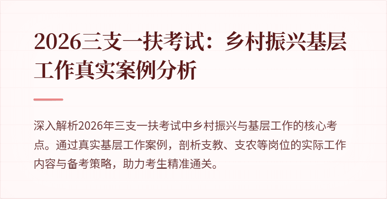 2026三支一扶考试:乡村振兴基层工作真实案例分析
