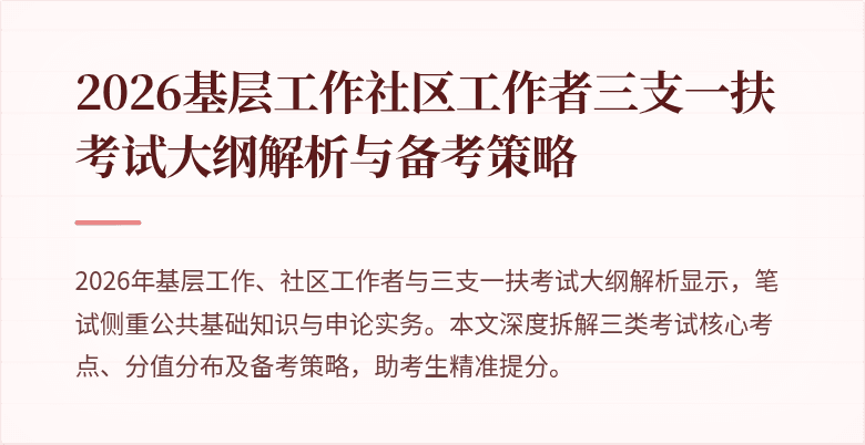 2026基层工作社区工作者三支一扶考试大纲解析与备考策略