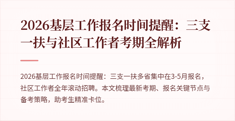 2026基层工作报名时间提醒:三支一扶与社区工作者考期全解析