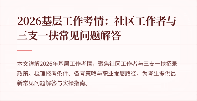 2026基层工作考情：社区工作者与三支一扶常见问题解答