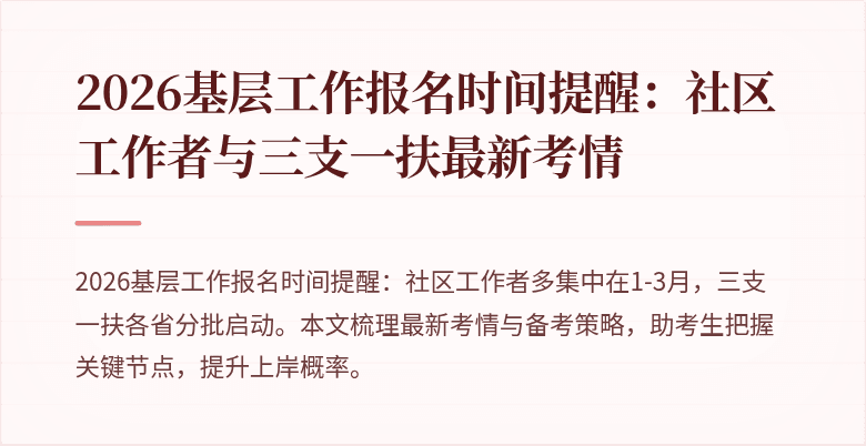 2026基层工作报名时间提醒：社区工作者与三支一扶最新考情