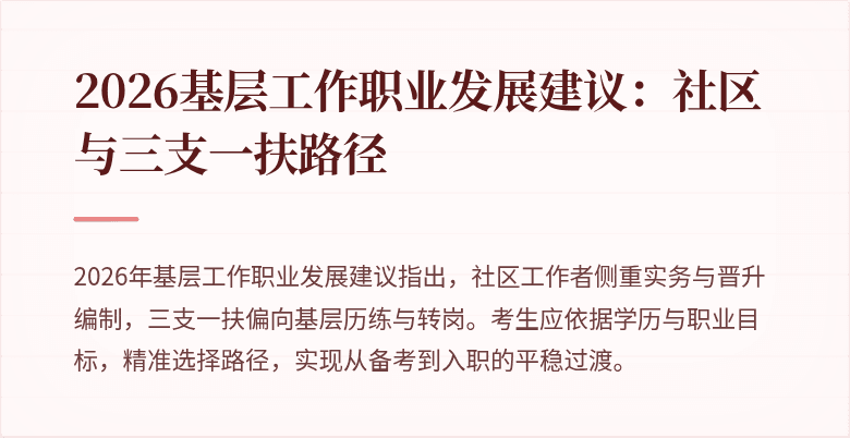 2026基层工作职业发展建议：社区与三支一扶路径