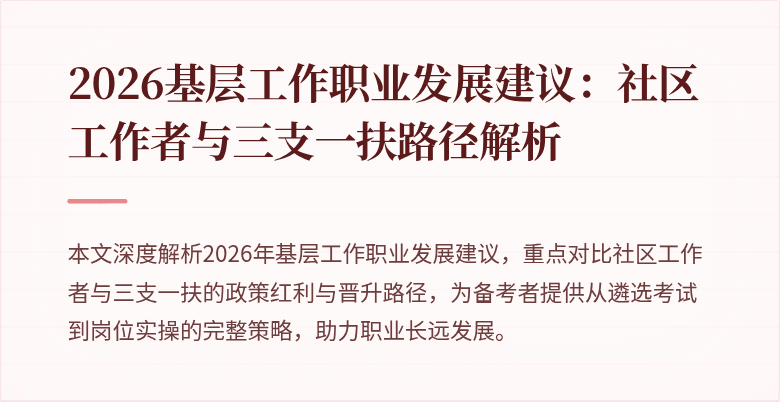 2026基层工作职业发展建议：社区工作者与三支一扶路径解析