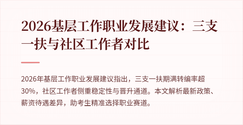 2026基层工作职业发展建议:三支一扶与社区工作者对比
