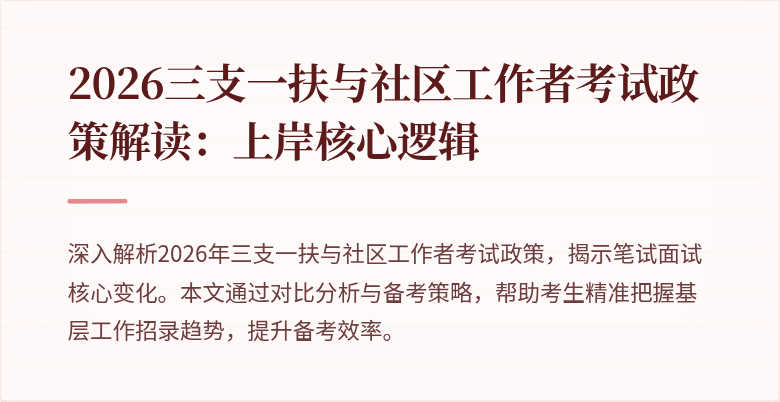 2026三支一扶与社区工作者考试政策解读:上岸核心逻辑