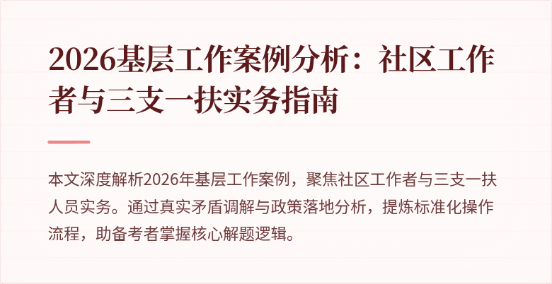 2026基层工作案例分析：社区工作者与三支一扶实务指南
