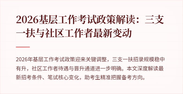 2026基层工作考试政策解读：三支一扶与社区工作者最新变动