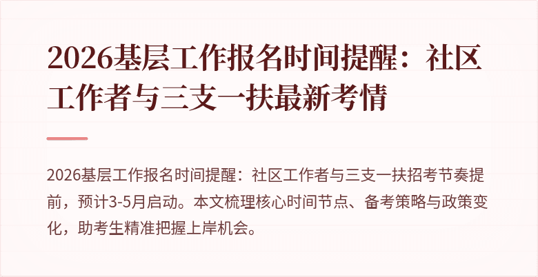 2026基层工作报名时间提醒：社区工作者与三支一扶最新考情