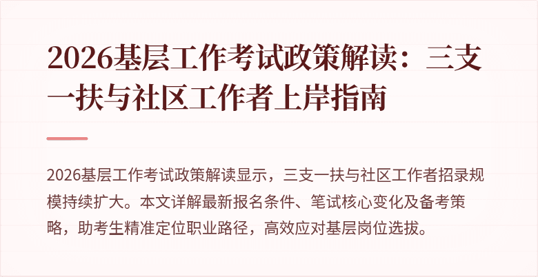 2026基层工作考试政策解读：三支一扶与社区工作者上岸指南