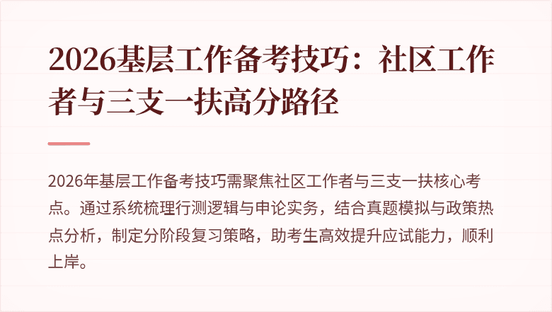 2026基层工作备考技巧:社区工作者与三支一扶高分路径