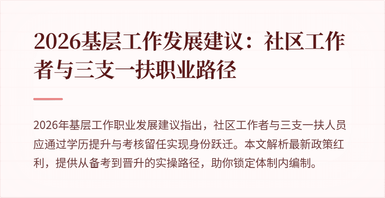 2026基层工作发展建议:社区工作者与三支一扶职业路径