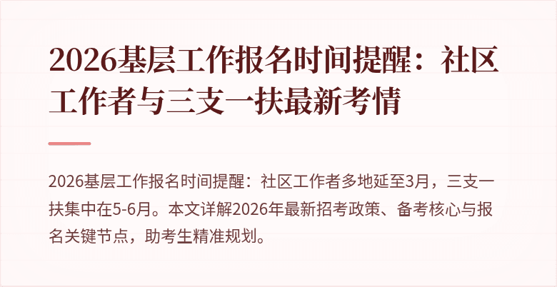 2026基层工作报名时间提醒:社区工作者与三支一扶最新考情