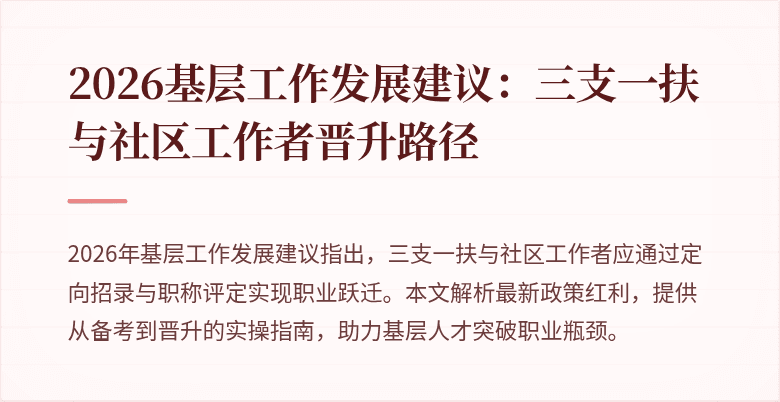 2026基层工作发展建议:三支一扶与社区工作者晋升路径