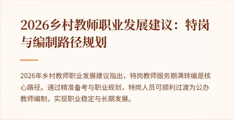 2026乡村教师职业发展建议:特岗与编制路径规划