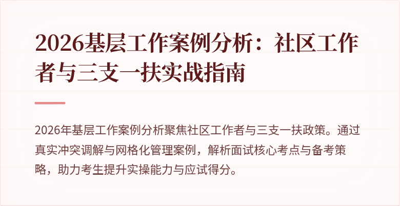 2026基层工作案例分析:社区工作者与三支一扶实战指南