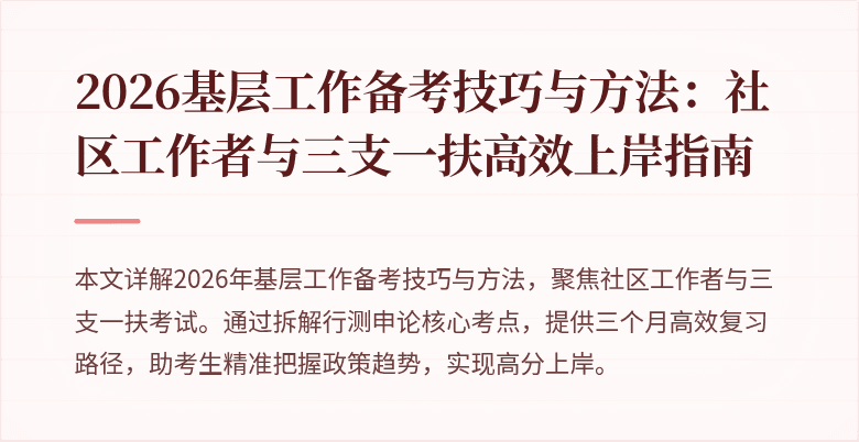 2026基层工作备考技巧与方法：社区工作者与三支一扶高效上岸指南
