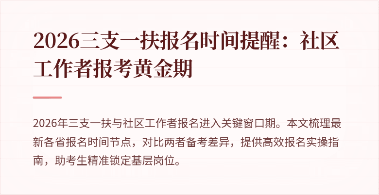 2026三支一扶报名时间提醒：社区工作者报考黄金期